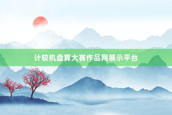 计较机盘算大赛作品网展示平台
