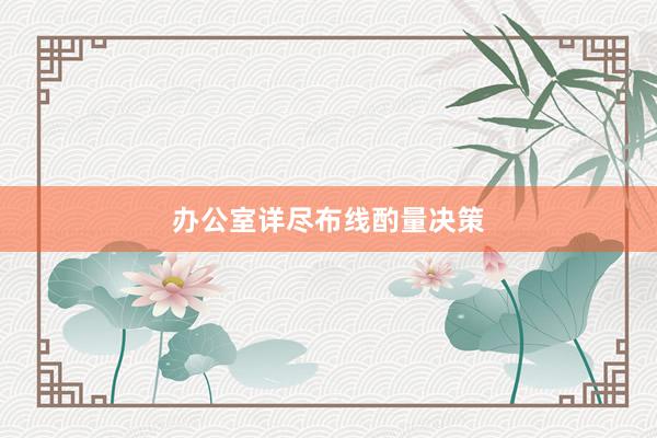 办公室详尽布线酌量决策