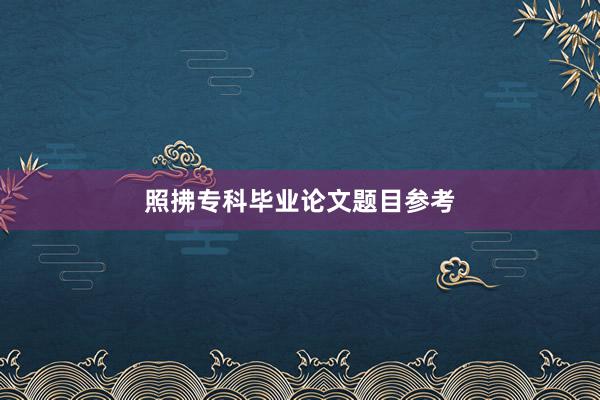 照拂专科毕业论文题目参考