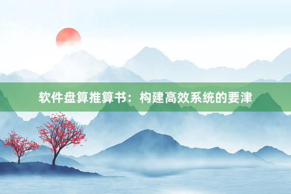 软件盘算推算书：构建高效系统的要津