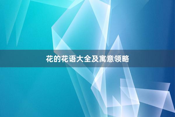 花的花语大全及寓意领略