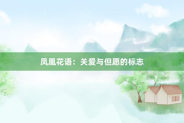凤凰花语：关爱与但愿的标志