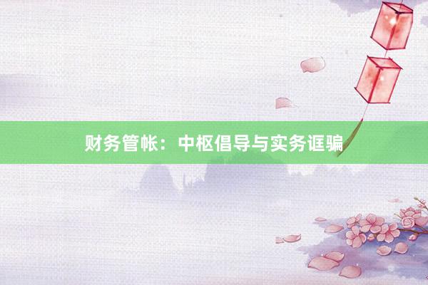 财务管帐:中枢倡导与实务诓骗