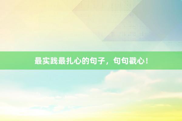 最实践最扎心的句子,句句戳心!